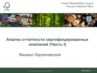 Анализ отчетности сертифицированных компаний (Часть I)