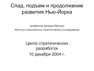 Спад, подъем и продолжение развития Нью-Йорка профессор Джордж Макгурн Институт комплексных стратегических исследований
