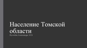 Национальный состав населения Томской области