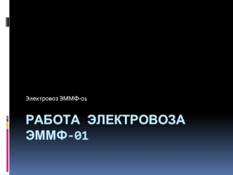 Работа электровоза ЭММФ-01