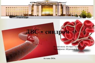 ДВС-синдром