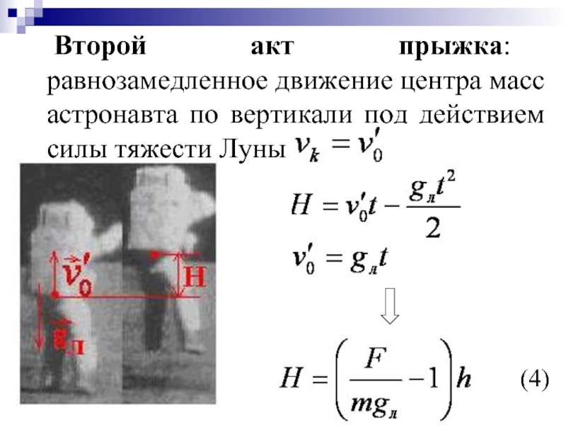 Сила тяжести на луне. Движение под действием силы тяжести по вертикали. Сила тяжести на Луне формула. Сила тяжести Луны рассчитать. Прыжки сила тяжести.