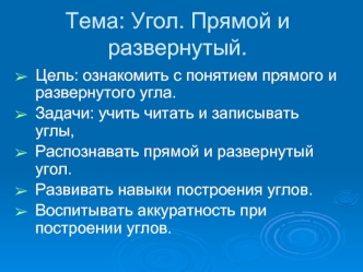 Тема: Угол. Прямой и развернутый.