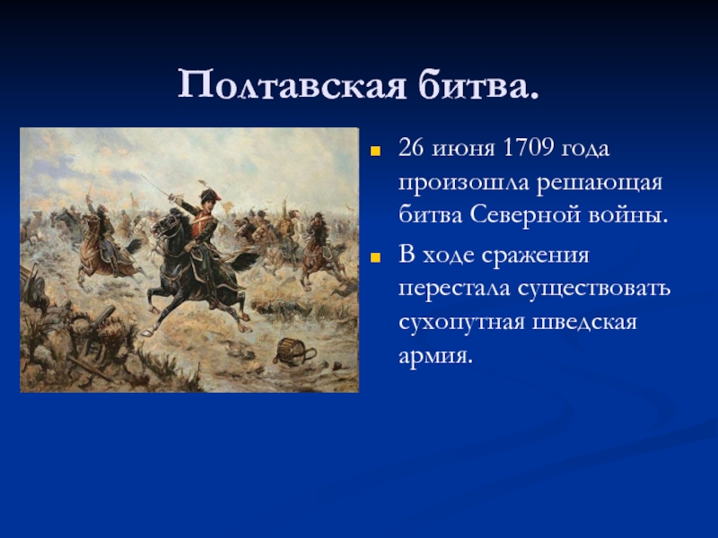 Сражения северной. Полтавская битва произошла в 1709 году. Полтавская битва 26.06.1709. Полтавская битва 1709 ход битвы. А Д Меншиков Полтавская битва 1709.