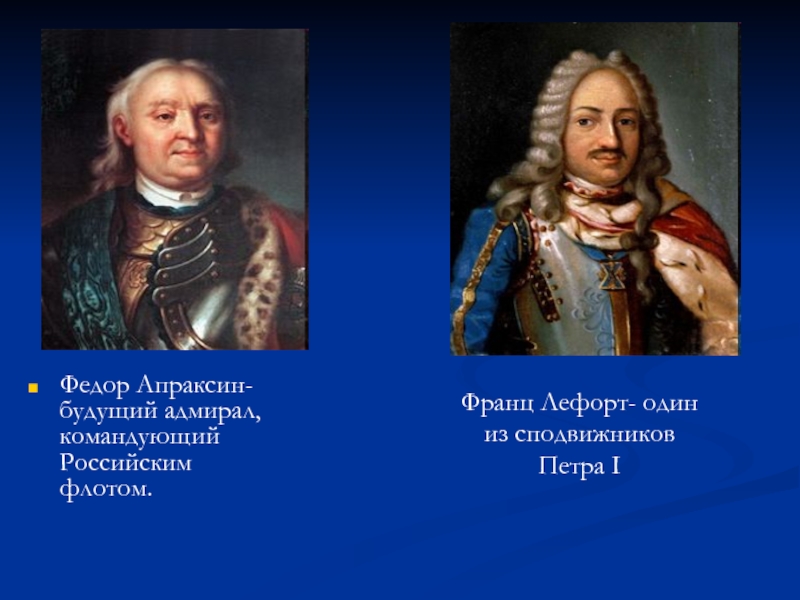 Сподвижники петра. Апраксин сподвижник Петра 1. Меньшиков Апраксин Лефорт. Апраксин  это Генералиссимус. Культура России эпохи Петра i. сподвижники Петра..