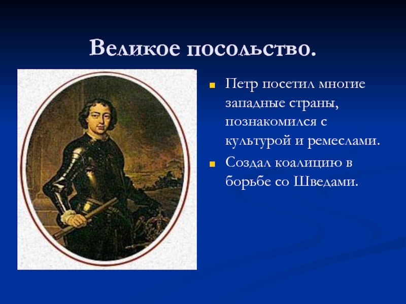 Ближайший соратник петра 1. Сподвижники Петра 1 в Великом посольстве. Друг Петра 1 из руководителей Великого посольства. Фигура тема эпоха Петра 1. Сподвижники Петра 1 на Охте.