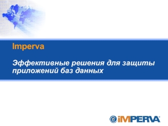 Imperva Эффективные решения для защиты приложений баз данных