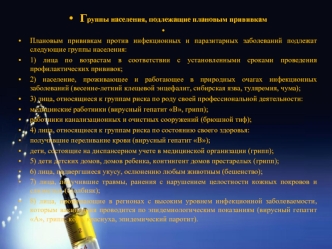 Группы населения, подлежащие плановым прививкам
