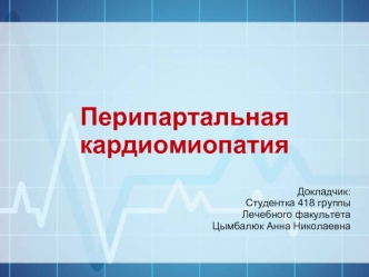 Перипартальная кардиомиопатия
