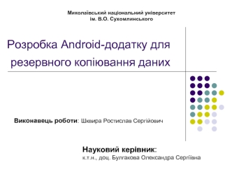 Розробка Android-додатку для резервного копіювання даних