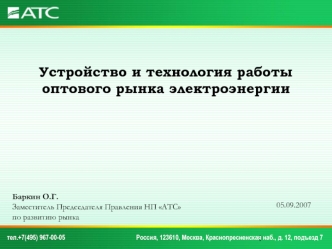 Устройство и технология работы оптового рынка электроэнергии