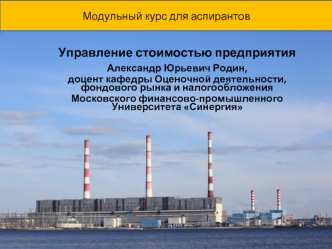 Управление стоимостью предприятия

Александр Юрьевич Родин,
доцент кафедры Оценочной деятельности, фондового рынка и налогообложения 
Московского финансово-промышленного Университета Синергия