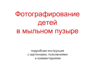 Фотографированиедетей в мыльном пузыреподробная инструкция с картинками, пояснениями и комментариями