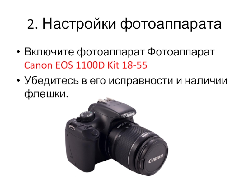 Настройка камеры canon. Настройки фотоаппарата. Настройки фотоаппарата Canon EOS 1100 D. Включить фотоаппарат. Как включается фотоаппарат Canon.