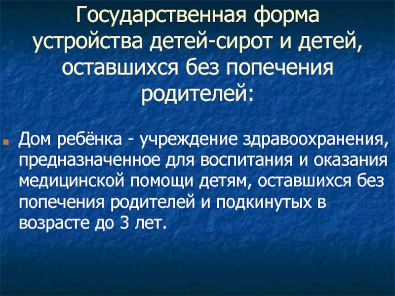 Презентация социальная поддержка детей сирот и детей оставшихся без попечения родителей