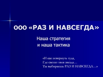 ООО РАЗ И НАВСЕГДА