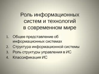 Роль информационных систем и технологий в современном мире