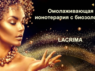 Омолаживающая ионотерапия с биозолотом. Lacrima
