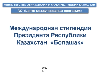 Международная стипендия Президента Республики Казахстан  Болашак