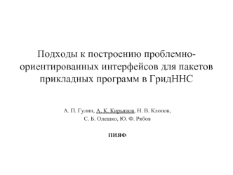 Подходы к построению проблемно-ориентированных интерфейсов для пакетов прикладных программ в ГридННС