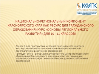 Национально-региональный компонент Красноярского края как ресурс для гражданского образования (курс Основы регионального развития для 10 - 11 классов)