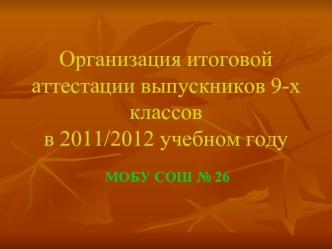 Организация итоговой аттестации выпускников 9-х классов в 2011/2012 учебном году