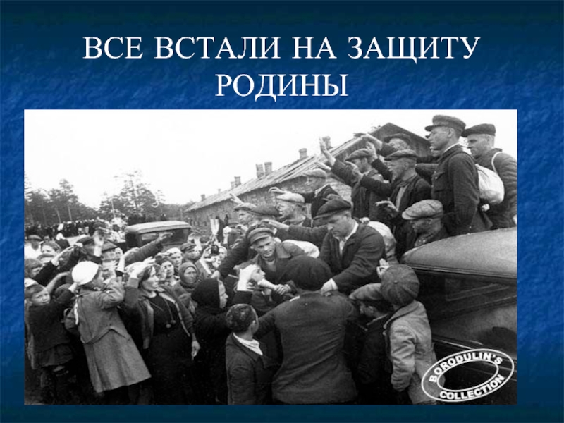 Встанем. Встали на защиту Родины. Народ встал на защиту Родины. Советский народ встал на защиту Родины. Встать на защиту.