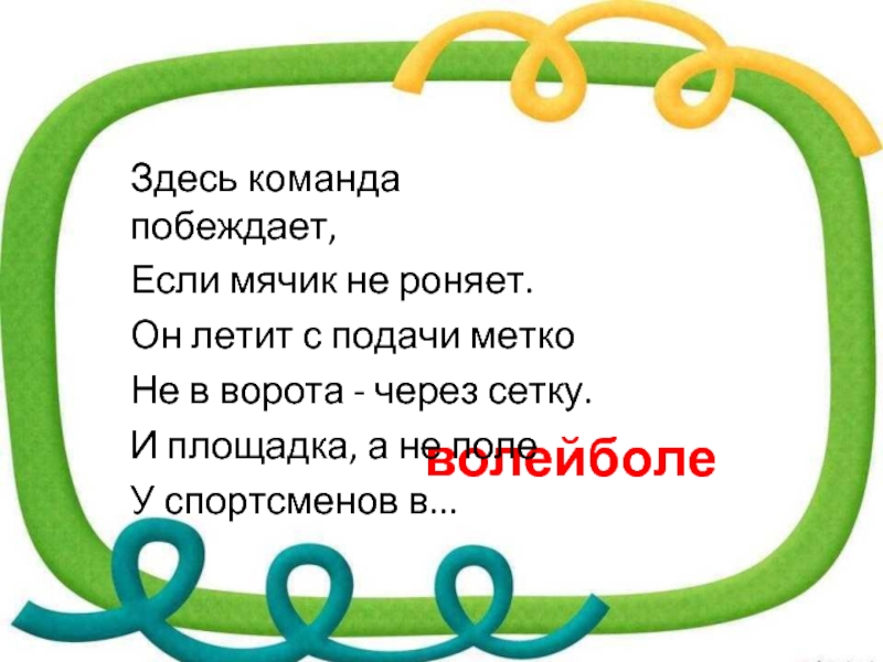 Команда здесь. Здесь команда побеждает если мячик не роняет он летит с подачи метко. Загадка про спорт. Стадион. Игра через ворота 1 класс. Угадайте загадку здесь команда побеждает если мячик не роняет.