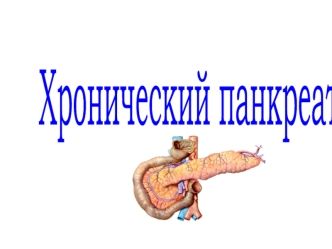 Хронический панкреатит