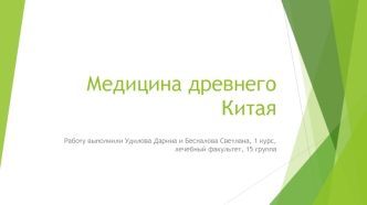 Медицина Древнего Китая