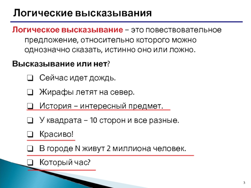 5 ложных высказываний. Выделите красным цветом ложные высказывания. Виды логических высказываний. Выделите ложные высказывания. Выделите красным цветом ложные высказывания Информатика.