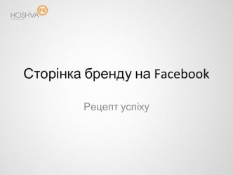 Сторінка бренду на Facebook