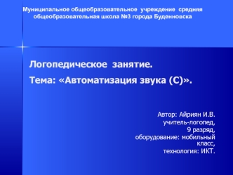 Логопедическое  занятие.Тема: Автоматизация звука (С).
