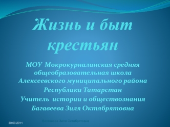 Жизнь и быт крестьян