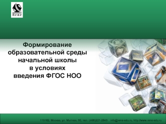 Формирование образовательной среды начальной школы в условиях введения ФГОС НОО