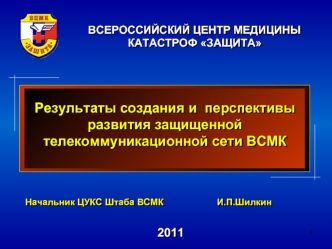 Результаты создания и  перспективы развития защищенной  телекоммуникационной сети ВСМК