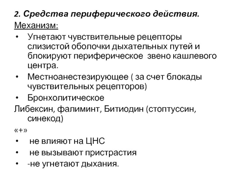 Либексин механизм действия. Противокашлевые средства периферического действия. Противокашлевые средства механизм действия. Противокашлевые препараты периферического действия механизм. Механизм действия слизистой оболочки дыхательных путей.