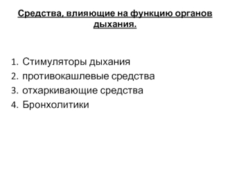 Средства, влияющие на функцию органов дыхания