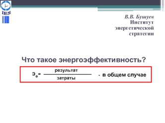 Что такое энергоэффективность?