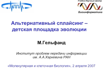 Альтернативный сплайсинг – детская площадка эволюции