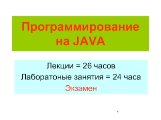 Программирование на JAVA