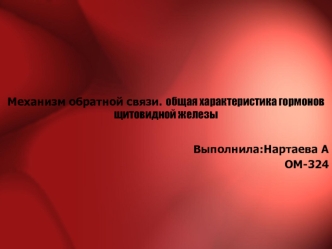 Механизм обратной связи. общая характеристика гормонов щитовидной железы