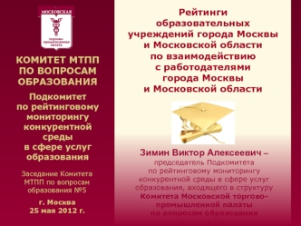 Рейтинги образовательных учреждений города Москвы и Московской области по взаимодействию с работодателями города Москвы и Московской области