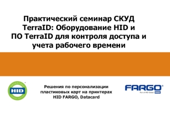 Практический семинар СКУД TerraID: Оборудование HID и ПО TerraID для контроля доступа и учета рабочего времени