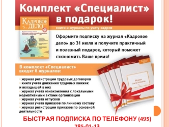 БЫСТРАЯ ПОДПИСКА ПО ТЕЛЕФОНУ (495) 785-01-13