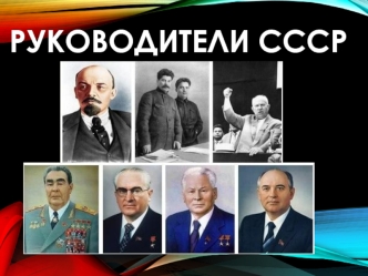 Руководители СССР