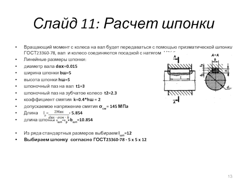 Расчет шпоночного соединения