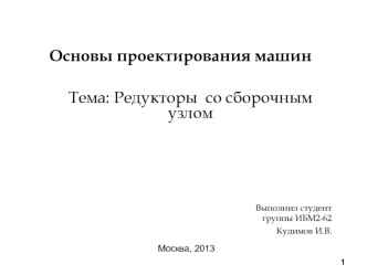 Основы проектирования машин. Редукторы со сборочным узлом