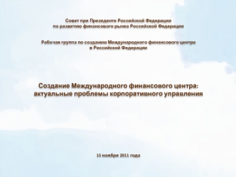Совет при Президенте Российской Федерации по развитию финансового рынка Российской Федерации Рабочая группа по созданию Международного финансового центра.