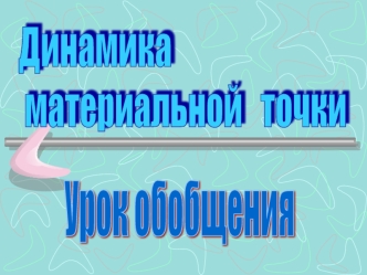 Динамика  
 материальной   точки
